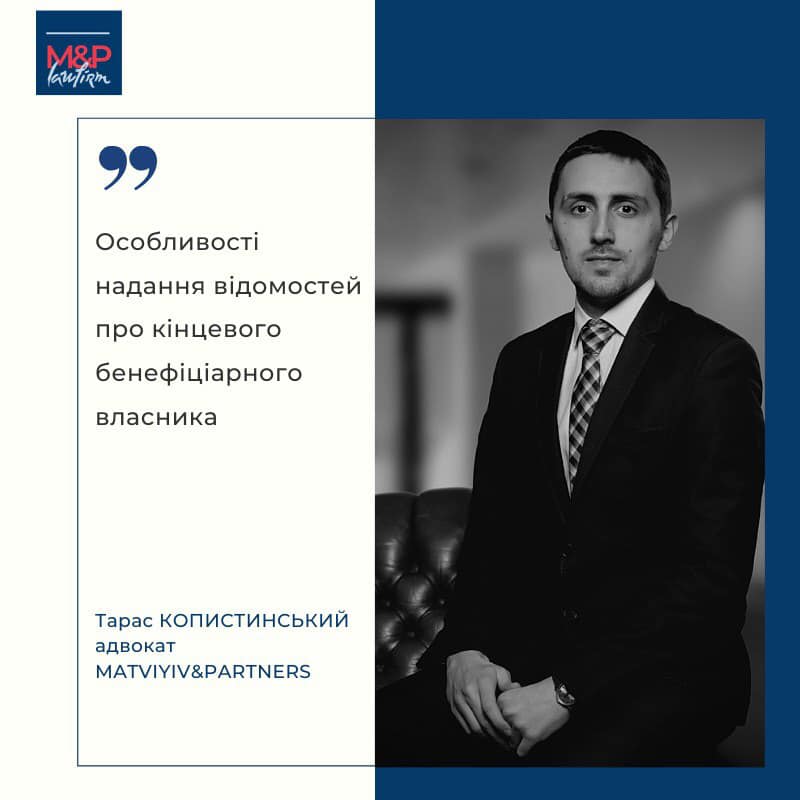 Тарас Копистинський, адвокат АО "Matviyiv&Partners"